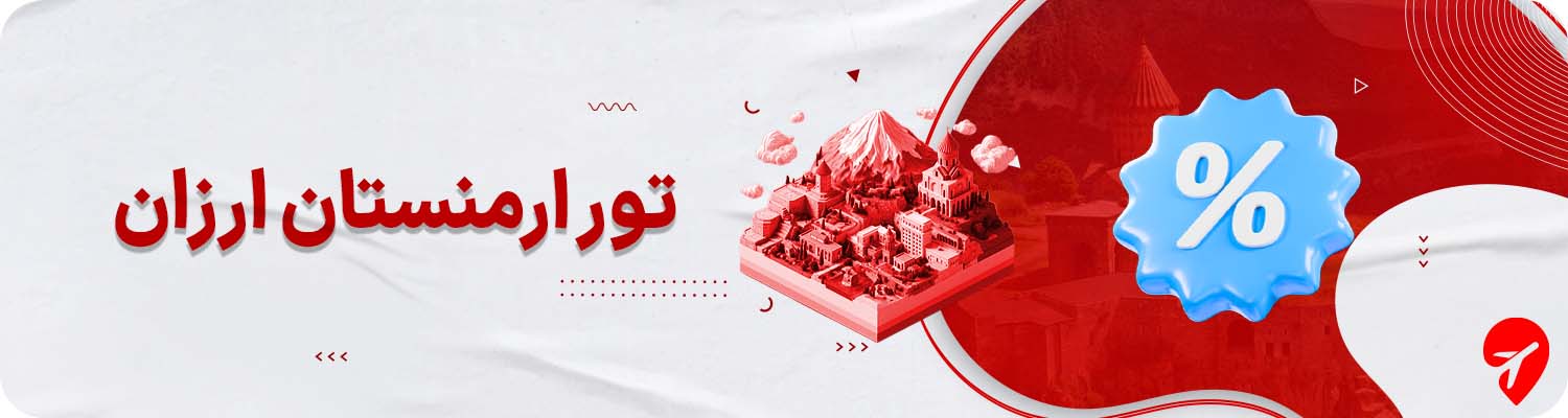 خرید تور ارمنستان ارزان